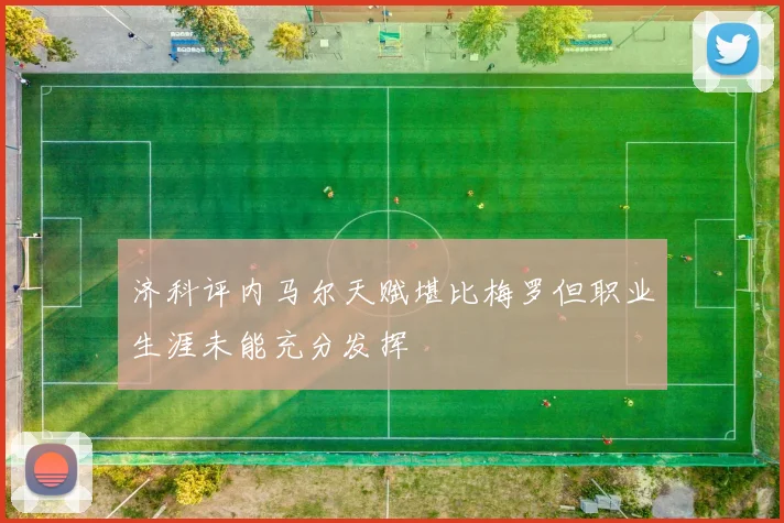 济科评内马尔天赋堪比梅罗但职业生涯未能充分发挥